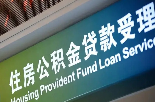 公积金还贷时离职了_阜新公积金代办服务